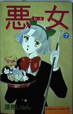 悪女 37 (Be・Loveコミックス) | 深見 じゅん |本 | 通販 | Amazon